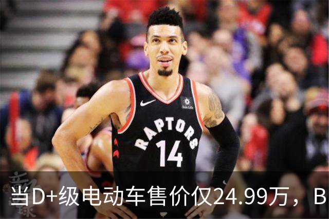 当D+级电动车售价仅24.99万，BBA的市场竞争力何在？