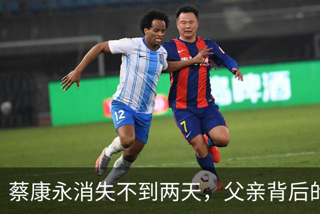蔡康永消失不到两天，父亲背后的故事被曝光，他早有准备